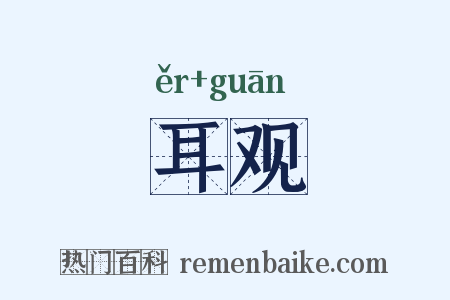耳观是什么意思的图片